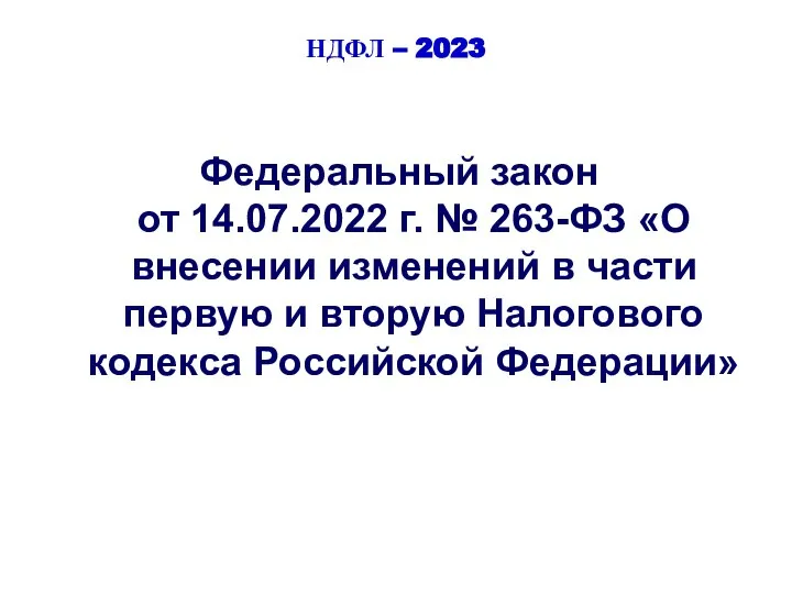 НДФЛ – 2023 Федеральный закон от 14.07.2022 г. № 263-ФЗ «О внесении