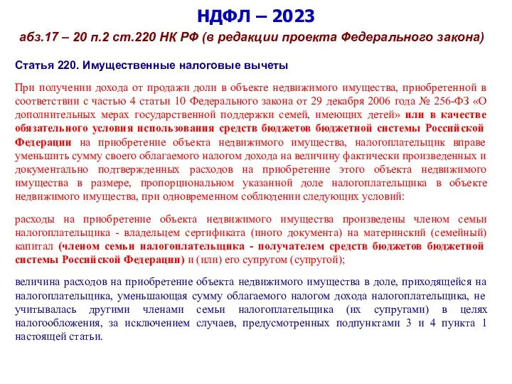 НДФЛ – 2023 абз.17 – 20 п.2 ст.220 НК РФ (в редакции