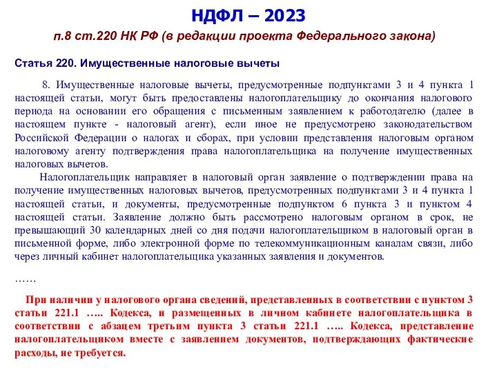 НДФЛ – 2023 п.8 ст.220 НК РФ (в редакции проекта Федерального закона)