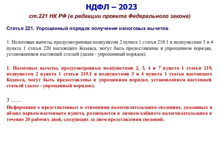 НДФЛ – 2023 ст.221 НК РФ (в редакции проекта Федерального закона) Статья