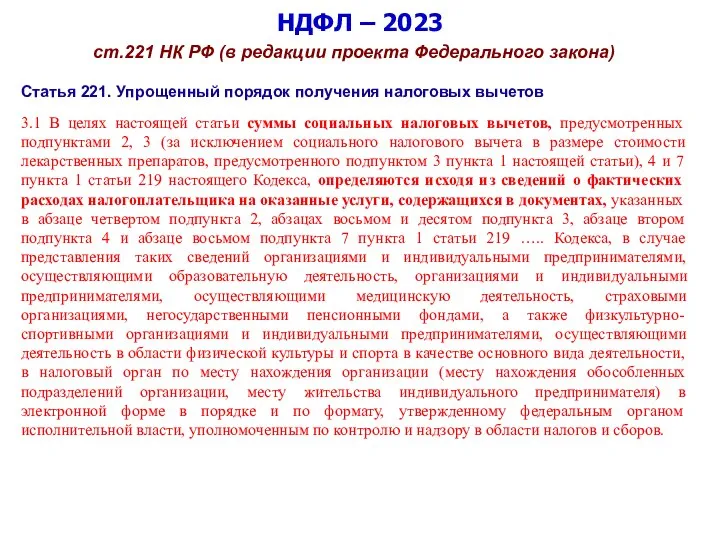 НДФЛ – 2023 ст.221 НК РФ (в редакции проекта Федерального закона) Статья