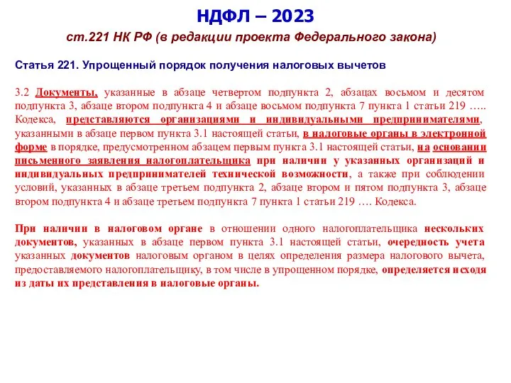 НДФЛ – 2023 ст.221 НК РФ (в редакции проекта Федерального закона) Статья