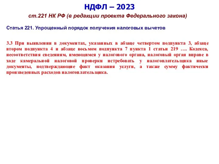 НДФЛ – 2023 ст.221 НК РФ (в редакции проекта Федерального закона) Статья