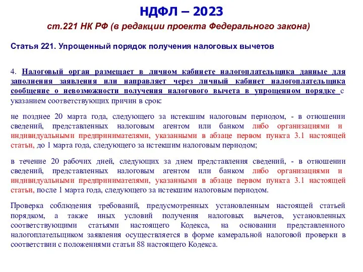 НДФЛ – 2023 ст.221 НК РФ (в редакции проекта Федерального закона) Статья