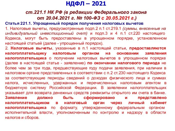 НДФЛ – 2021 ст.221.1 НК РФ (в редакции Федерального закона от 20.04.2021