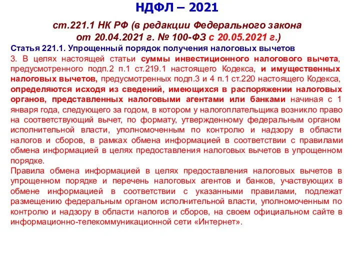 НДФЛ – 2021 ст.221.1 НК РФ (в редакции Федерального закона от 20.04.2021