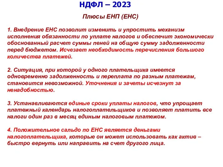 НДФЛ – 2023 Плюсы ЕНП (ЕНС) 1. Внедрение ЕНС позволит изменить и