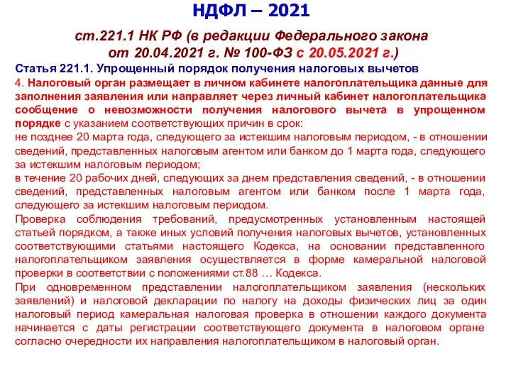 НДФЛ – 2021 ст.221.1 НК РФ (в редакции Федерального закона от 20.04.2021