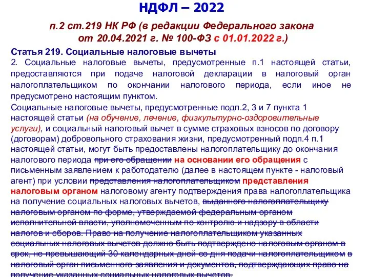 НДФЛ – 2022 п.2 ст.219 НК РФ (в редакции Федерального закона от