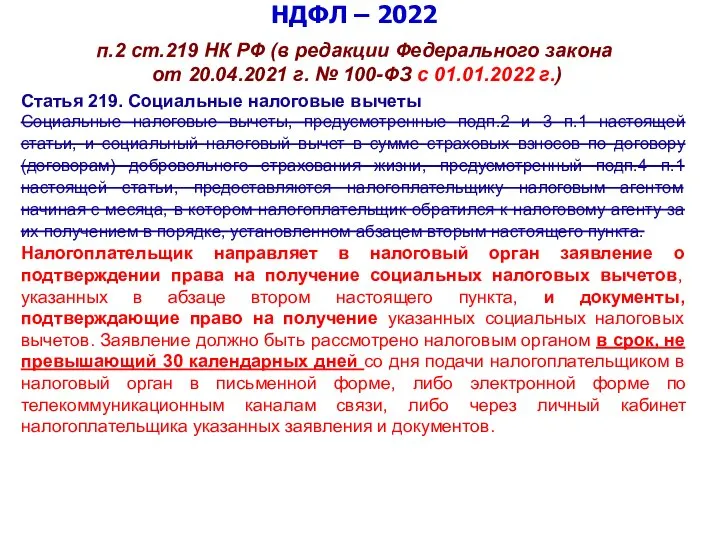 НДФЛ – 2022 п.2 ст.219 НК РФ (в редакции Федерального закона от