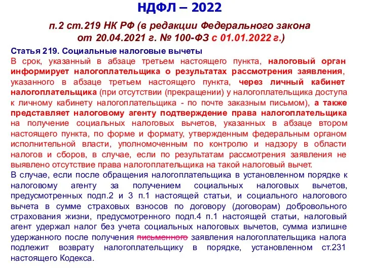 НДФЛ – 2022 п.2 ст.219 НК РФ (в редакции Федерального закона от