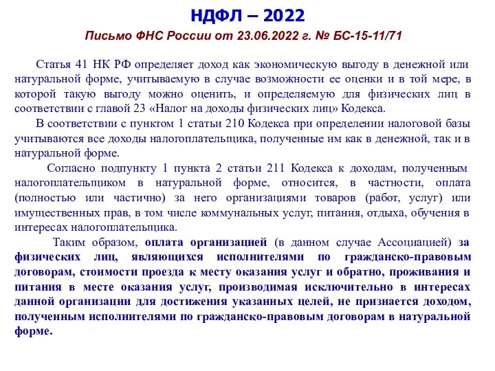 НДФЛ – 2022 Письмо ФНС России от 23.06.2022 г. № БС-15-11/71 Статья