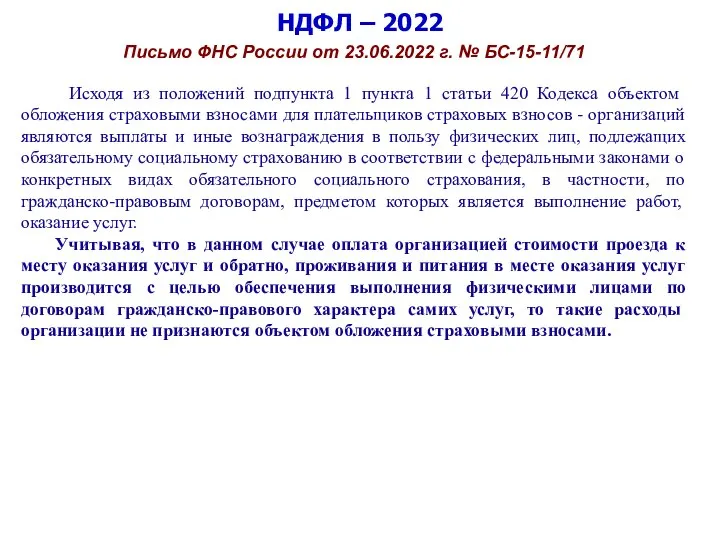 НДФЛ – 2022 Письмо ФНС России от 23.06.2022 г. № БС-15-11/71 Исходя