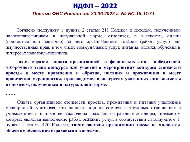 НДФЛ – 2022 Письмо ФНС России от 23.06.2022 г. № БС-15-11/71 Согласно