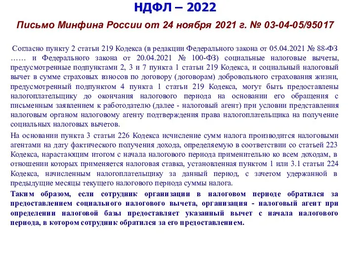 НДФЛ – 2022 Письмо Минфина России от 24 ноября 2021 г. №