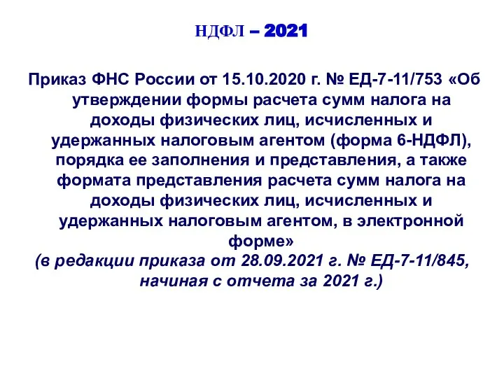 НДФЛ – 2021 Приказ ФНС России от 15.10.2020 г. № ЕД-7-11/753 «Об