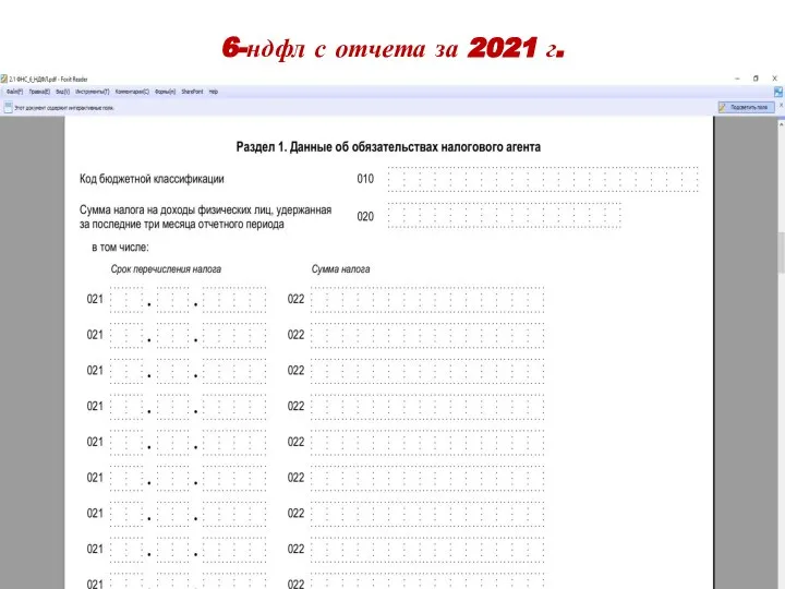 6-ндфл с отчета за 2021 г.