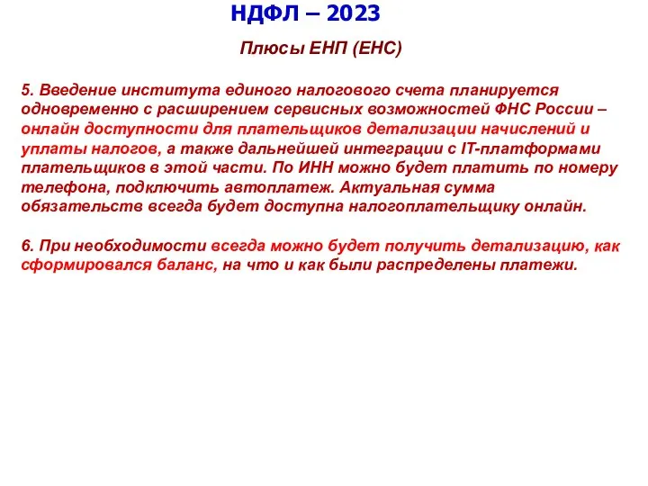 НДФЛ – 2023 Плюсы ЕНП (ЕНС) 5. Введение института единого налогового счета