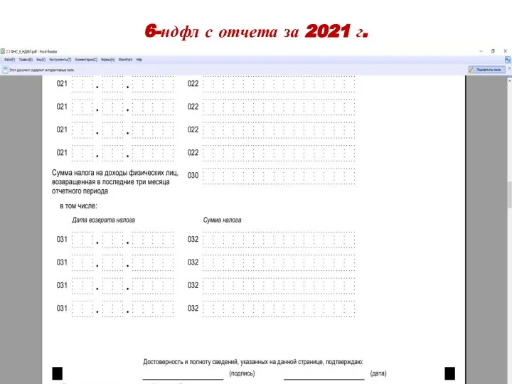 6-ндфл с отчета за 2021 г.