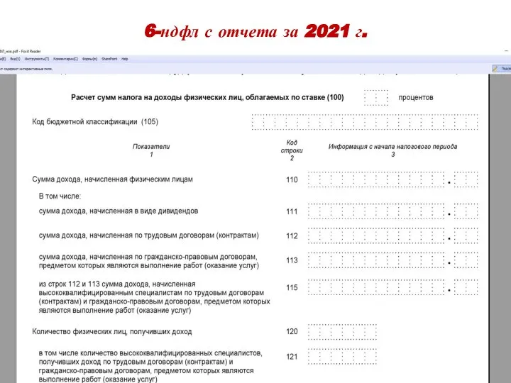 6-ндфл с отчета за 2021 г.