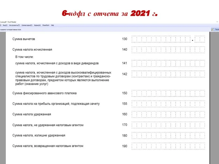 6-ндфл с отчета за 2021 г.