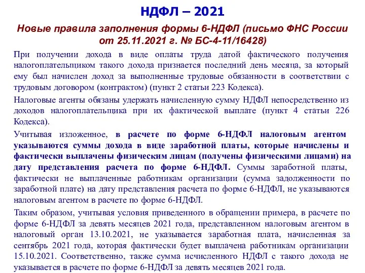 НДФЛ – 2021 Новые правила заполнения формы 6-НДФЛ (письмо ФНС России от