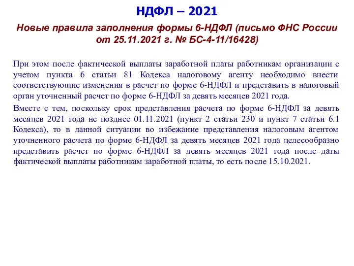 НДФЛ – 2021 Новые правила заполнения формы 6-НДФЛ (письмо ФНС России от