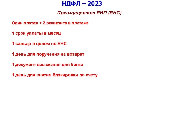 НДФЛ – 2023 Преимущества ЕНП (ЕНС) Один платеж + 2 реквизита в