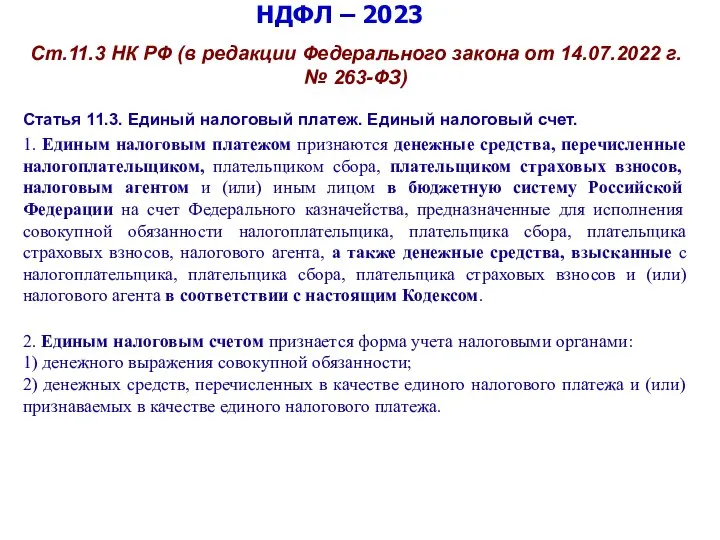 НДФЛ – 2023 Ст.11.3 НК РФ (в редакции Федерального закона от 14.07.2022