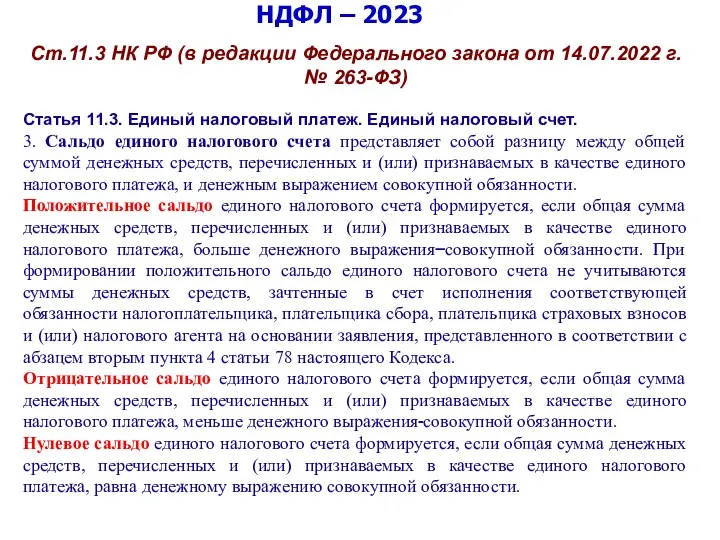 НДФЛ – 2023 Ст.11.3 НК РФ (в редакции Федерального закона от 14.07.2022