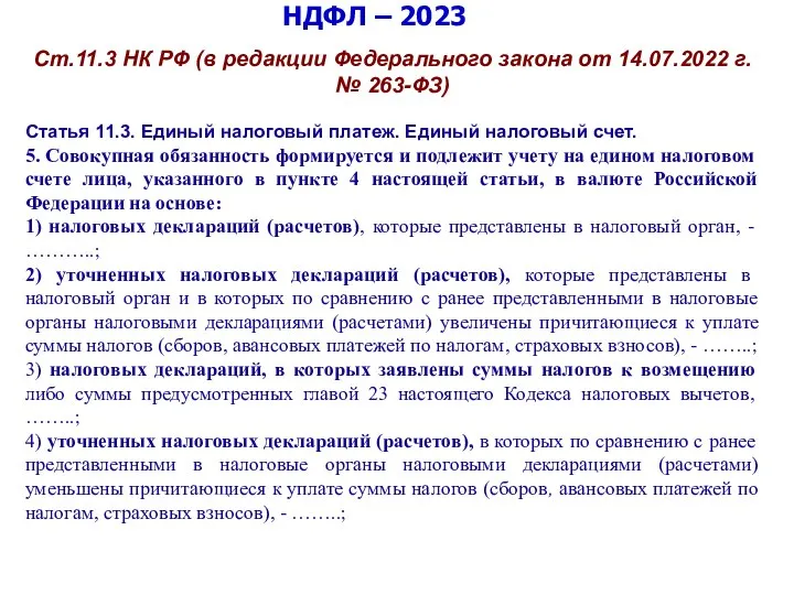 НДФЛ – 2023 Ст.11.3 НК РФ (в редакции Федерального закона от 14.07.2022