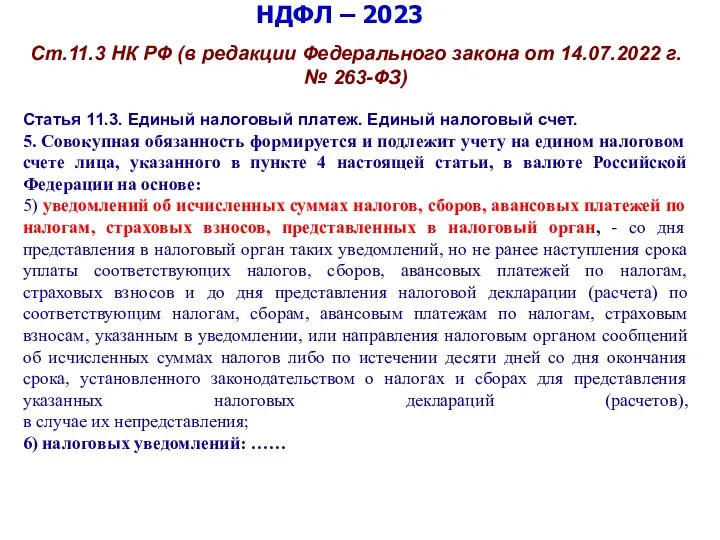 НДФЛ – 2023 Ст.11.3 НК РФ (в редакции Федерального закона от 14.07.2022