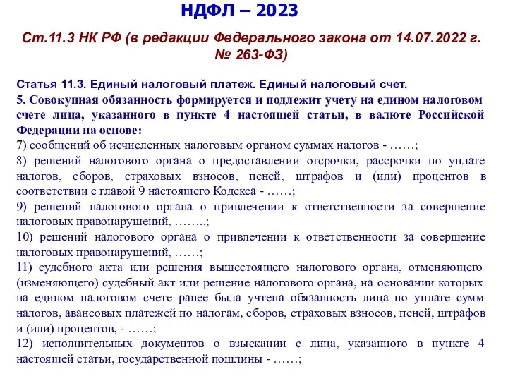 НДФЛ – 2023 Ст.11.3 НК РФ (в редакции Федерального закона от 14.07.2022