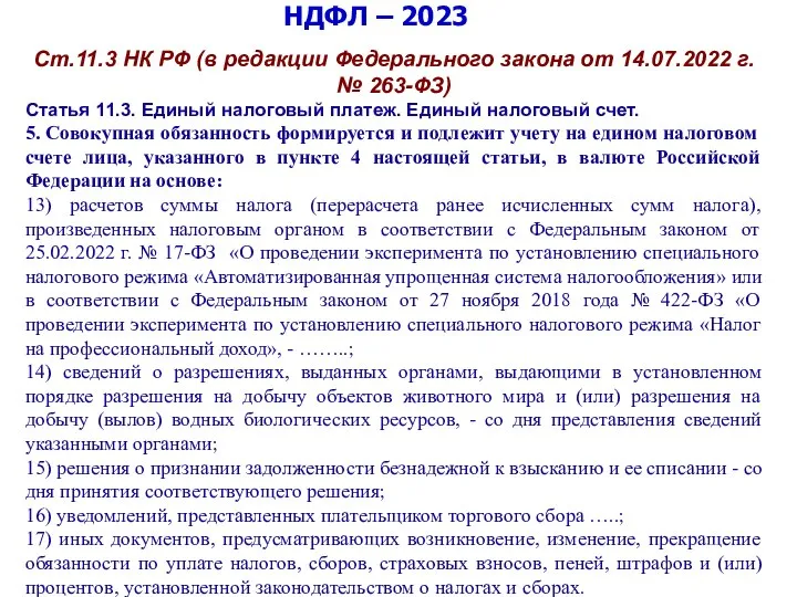 НДФЛ – 2023 Ст.11.3 НК РФ (в редакции Федерального закона от 14.07.2022