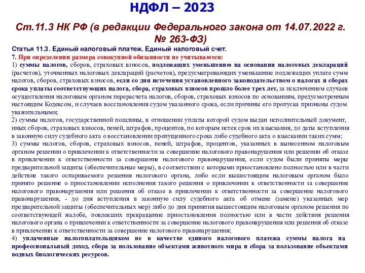 НДФЛ – 2023 Ст.11.3 НК РФ (в редакции Федерального закона от 14.07.2022