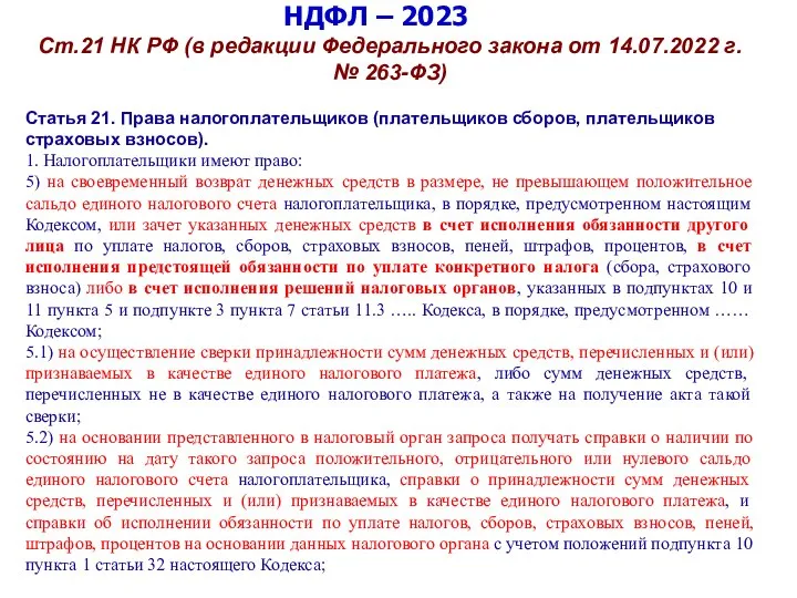 НДФЛ – 2023 Ст.21 НК РФ (в редакции Федерального закона от 14.07.2022