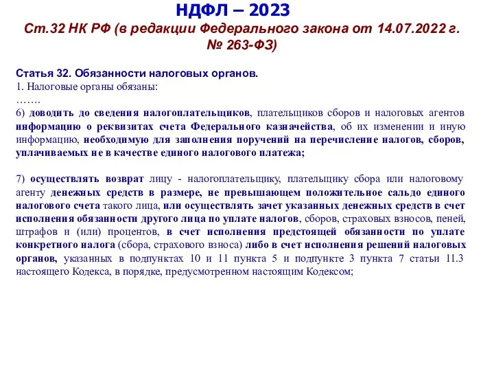 НДФЛ – 2023 Ст.32 НК РФ (в редакции Федерального закона от 14.07.2022