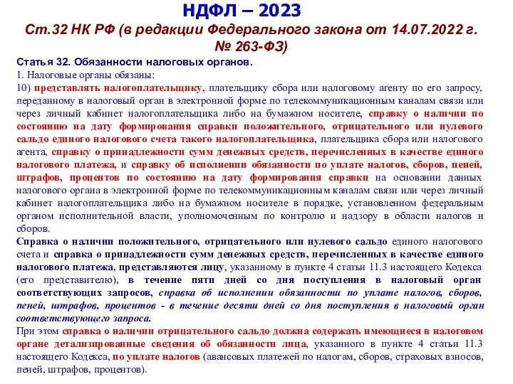 НДФЛ – 2023 Ст.32 НК РФ (в редакции Федерального закона от 14.07.2022