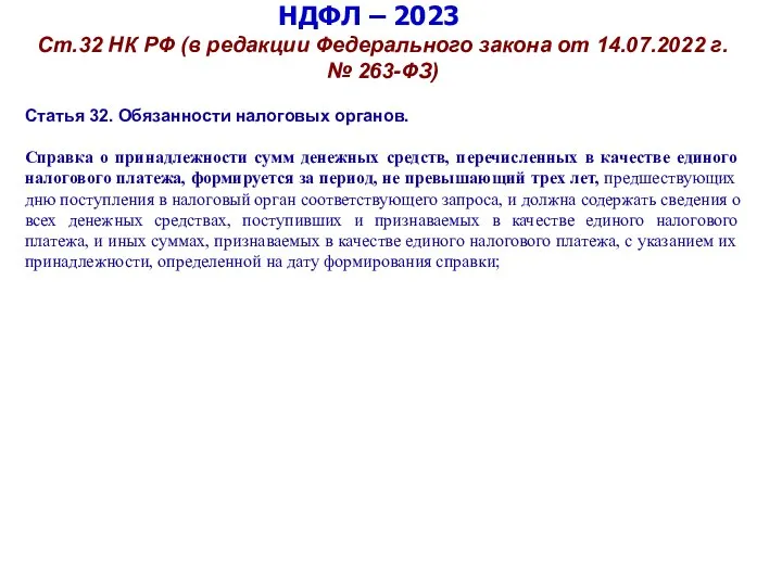 НДФЛ – 2023 Ст.32 НК РФ (в редакции Федерального закона от 14.07.2022