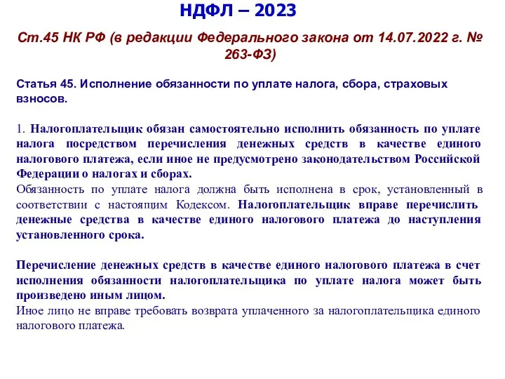 НДФЛ – 2023 Ст.45 НК РФ (в редакции Федерального закона от 14.07.2022