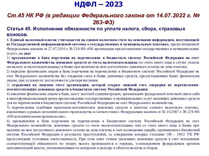 НДФЛ – 2023 Ст.45 НК РФ (в редакции Федерального закона от 14.07.2022