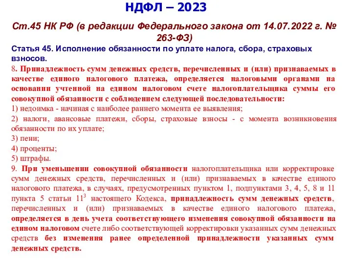 НДФЛ – 2023 Ст.45 НК РФ (в редакции Федерального закона от 14.07.2022