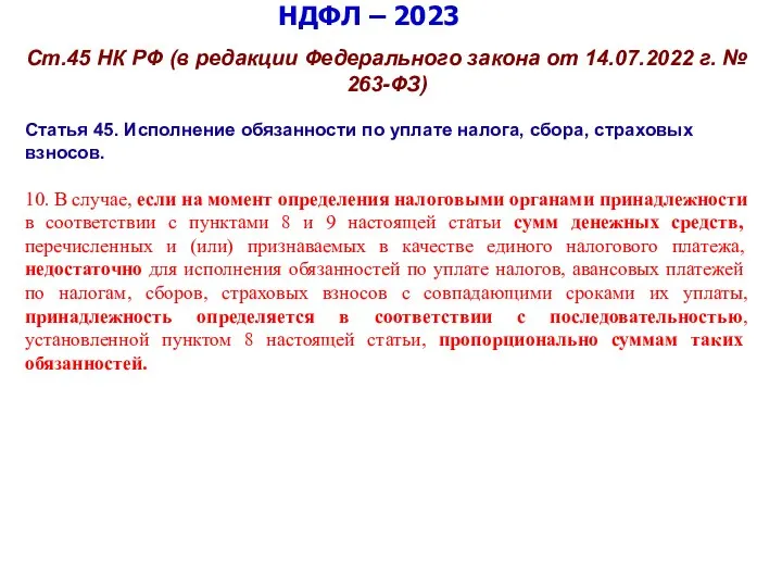 НДФЛ – 2023 Ст.45 НК РФ (в редакции Федерального закона от 14.07.2022