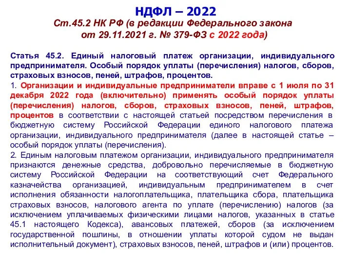 НДФЛ – 2022 Ст.45.2 НК РФ (в редакции Федерального закона от 29.11.2021