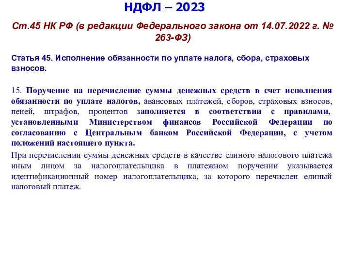 НДФЛ – 2023 Ст.45 НК РФ (в редакции Федерального закона от 14.07.2022