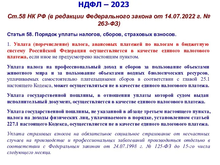 НДФЛ – 2023 Ст.58 НК РФ (в редакции Федерального закона от 14.07.2022