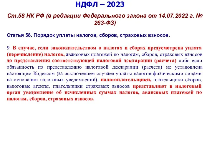 НДФЛ – 2023 Ст.58 НК РФ (в редакции Федерального закона от 14.07.2022