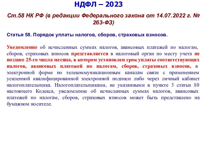 НДФЛ – 2023 Ст.58 НК РФ (в редакции Федерального закона от 14.07.2022