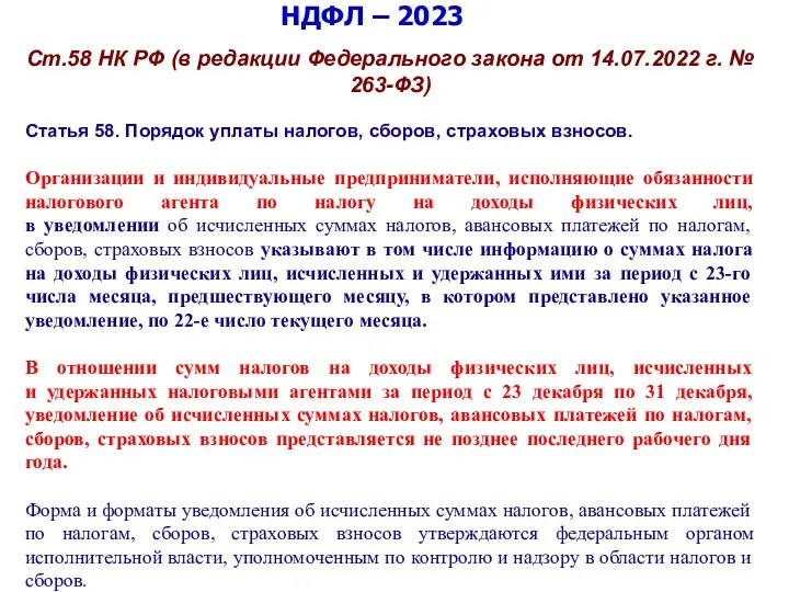 НДФЛ – 2023 Ст.58 НК РФ (в редакции Федерального закона от 14.07.2022