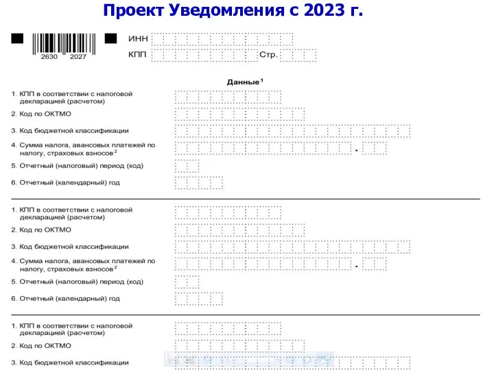 Проект Уведомления с 2023 г.